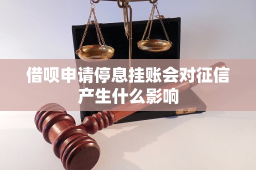 借呗申请停息挂账会对征信产生什么影响