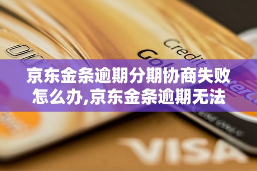 京东金条逾期分期协商失败怎么办,京东金条逾期无法还款处理方法