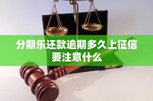 分期乐还款逾期多久上征信要注意什么