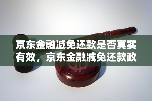 京东金融减免还款是否真实有效，京东金融减免还款政策解读