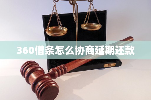 360借条怎么协商延期还款