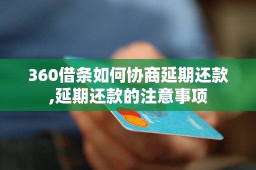 360借条如何协商延期还款,延期还款的注意事项