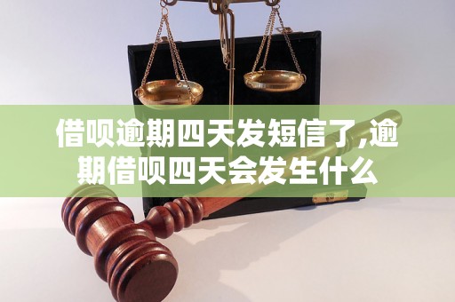 借呗逾期四天发短信了,逾期借呗四天会发生什么