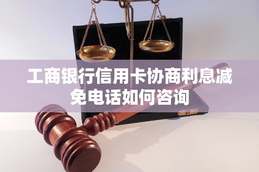 工商银行信用卡协商利息减免电话如何咨询