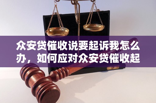 众安贷催收说要起诉我怎么办，如何应对众安贷催收起诉，应对众安贷催收法律风险