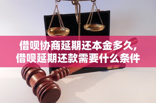 借呗协商延期还本金多久,借呗延期还款需要什么条件