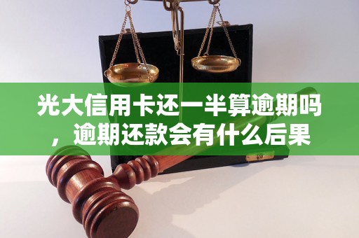 光大信用卡还一半算逾期吗，逾期还款会有什么后果