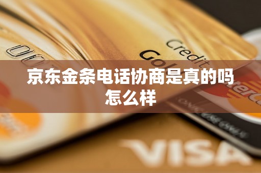 京东金条电话协商是真的吗怎么样