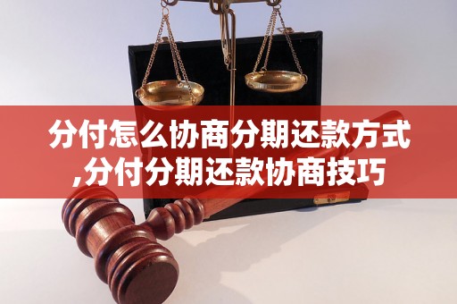 分付怎么协商分期还款方式,分付分期还款协商技巧