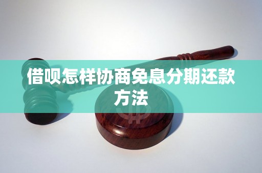 借呗怎样协商免息分期还款方法