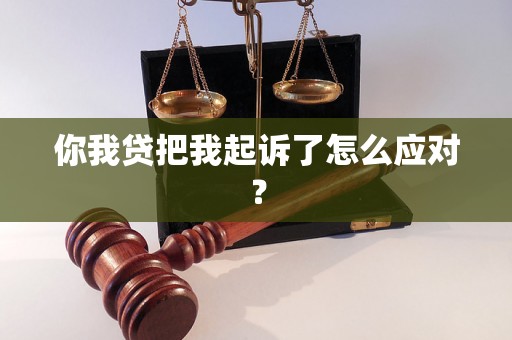 你我贷把我起诉了怎么应对？