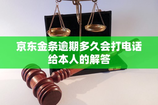 京东金条逾期多久会打电话给本人的解答