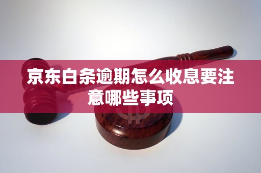 京东白条逾期怎么收息要注意哪些事项