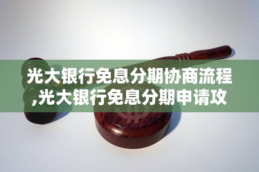 光大银行免息分期协商流程,光大银行免息分期申请攻略