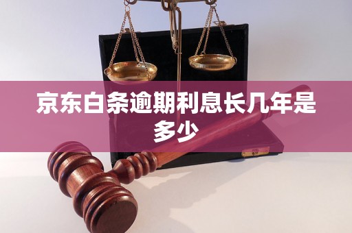 京东白条逾期利息长几年是多少