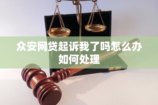 众安网贷起诉我了吗怎么办如何处理