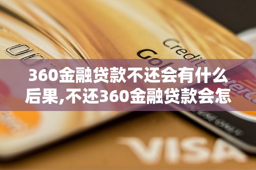 360金融贷款不还会有什么后果,不还360金融贷款会怎样