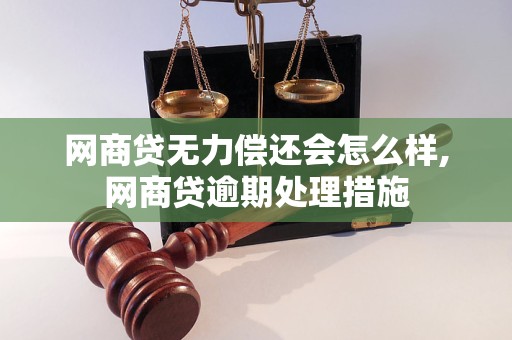 网商贷无力偿还会怎么样,网商贷逾期处理措施