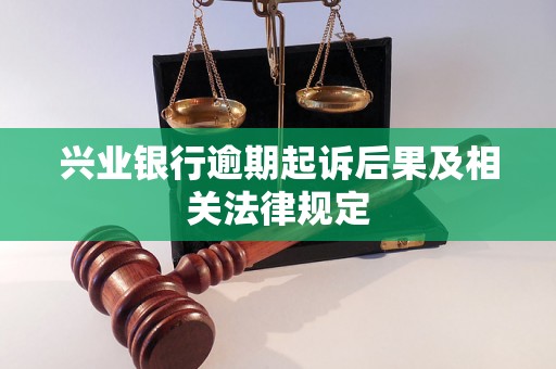 兴业银行逾期起诉后果及相关法律规定