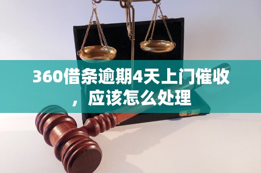 360借条逾期4天上门催收，应该怎么处理