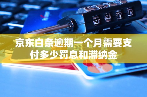 京东白条逾期一个月需要支付多少罚息和滞纳金