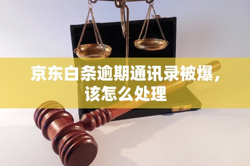 京东白条逾期通讯录被爆，该怎么处理