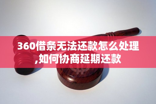 360借条无法还款怎么处理,如何协商延期还款