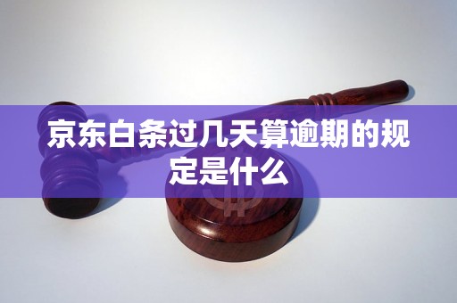 京东白条过几天算逾期的规定是什么