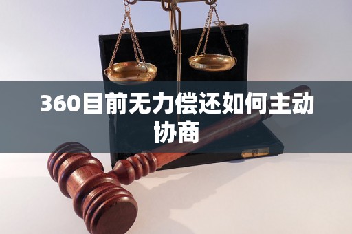 360目前无力偿还如何主动协商