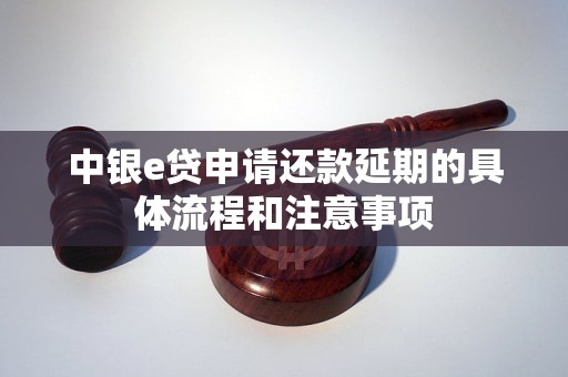 中银e贷申请还款延期的具体流程和注意事项