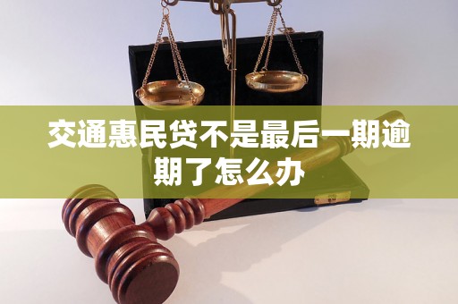 交通惠民贷不是最后一期逾期了怎么办