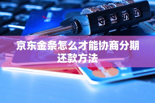 京东金条怎么才能协商分期还款方法