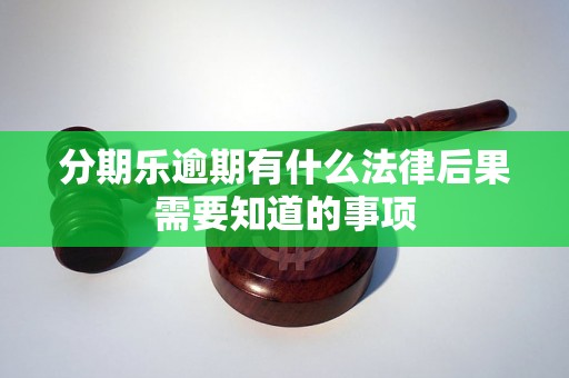 分期乐逾期有什么法律后果需要知道的事项