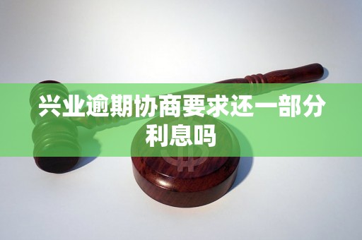 兴业逾期协商要求还一部分利息吗