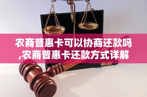 农商普惠卡可以协商还款吗,农商普惠卡还款方式详解