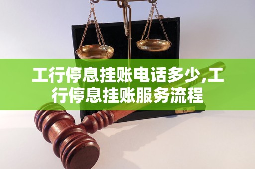 工行停息挂账电话多少,工行停息挂账服务流程