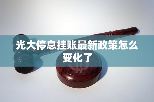 光大停息挂账最新政策怎么变化了