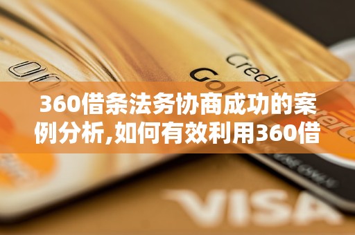 360借条法务协商成功的案例分析,如何有效利用360借条进行法务协商