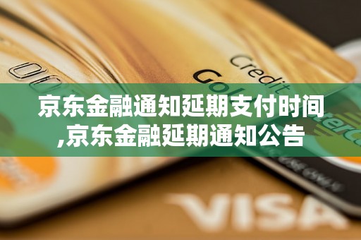 京东金融通知延期支付时间,京东金融延期通知公告