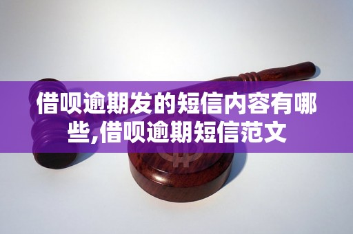 借呗逾期发的短信内容有哪些,借呗逾期短信范文