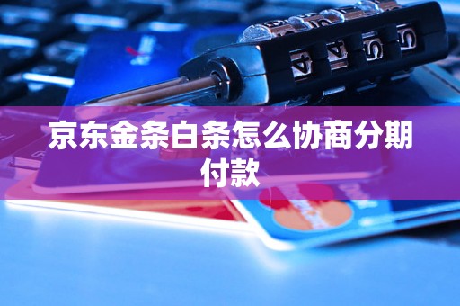 京东金条白条怎么协商分期付款