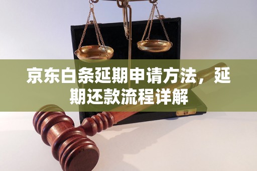 京东白条延期申请方法，延期还款流程详解