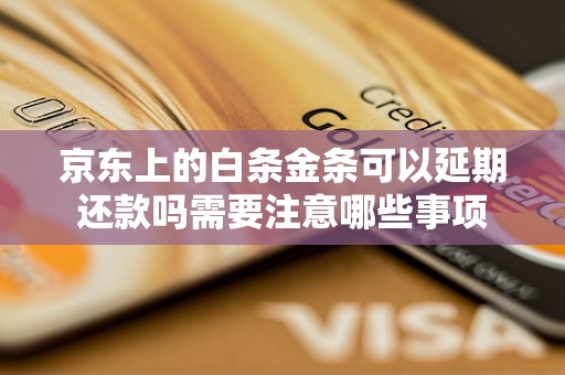 京东上的白条金条可以延期还款吗需要注意哪些事项