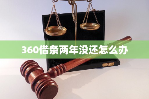 360借条两年没还怎么办