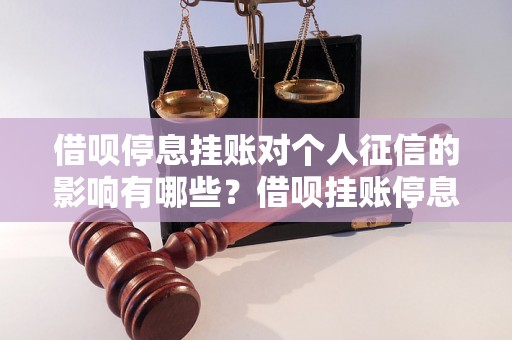 借呗停息挂账对个人征信的影响有哪些？借呗挂账停息后会如何影响信用记录？