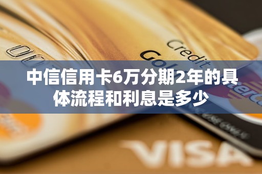 中信信用卡6万分期2年的具体流程和利息是多少