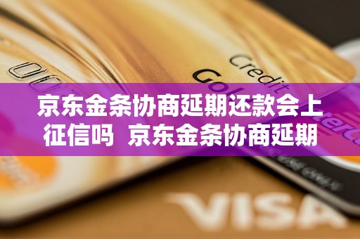 京东金条协商延期还款会上征信吗  京东金条协商延期还款会影响个人信用吗？