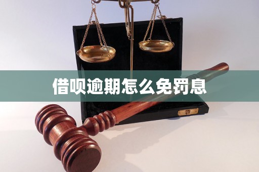 借呗逾期怎么免罚息