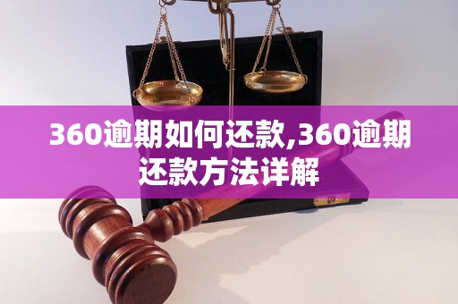 360逾期如何还款,360逾期还款方法详解