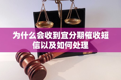 为什么会收到宜分期催收短信以及如何处理